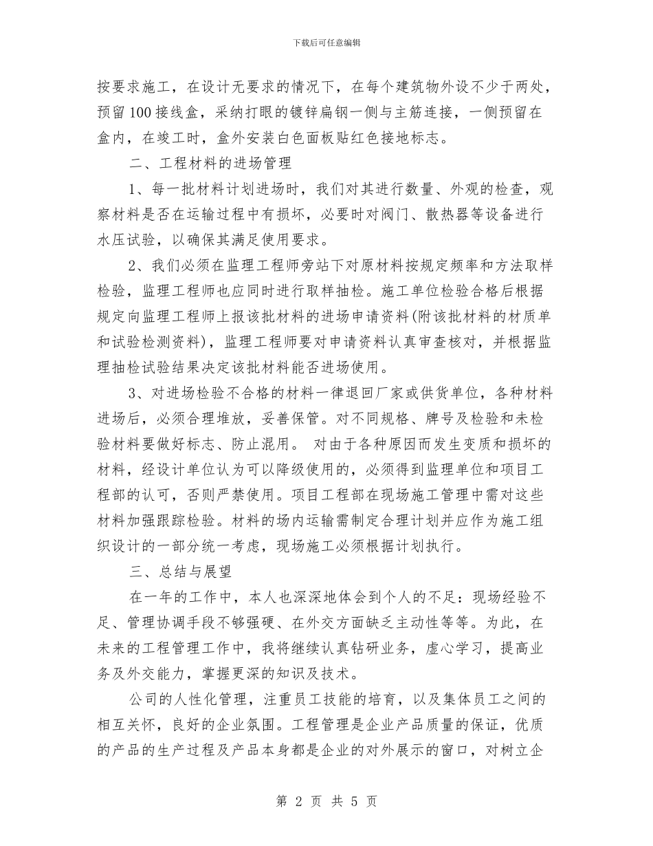 质检员个人工作总结报告与质检员个人年终工作总结汇编_第2页