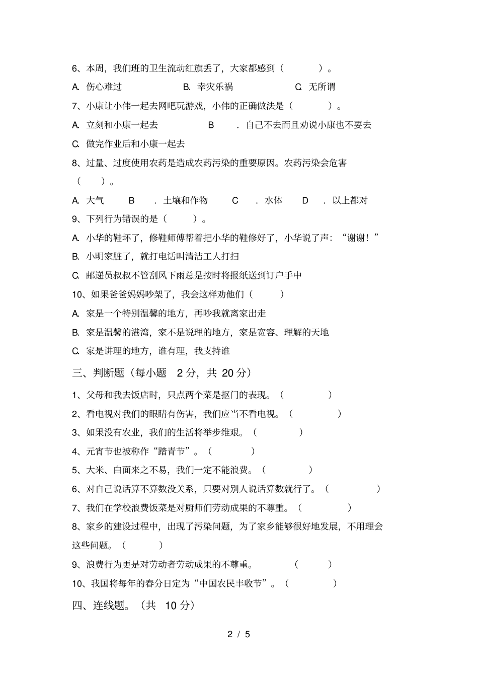 小学四年级道德与法治上册期末试卷免费_第2页