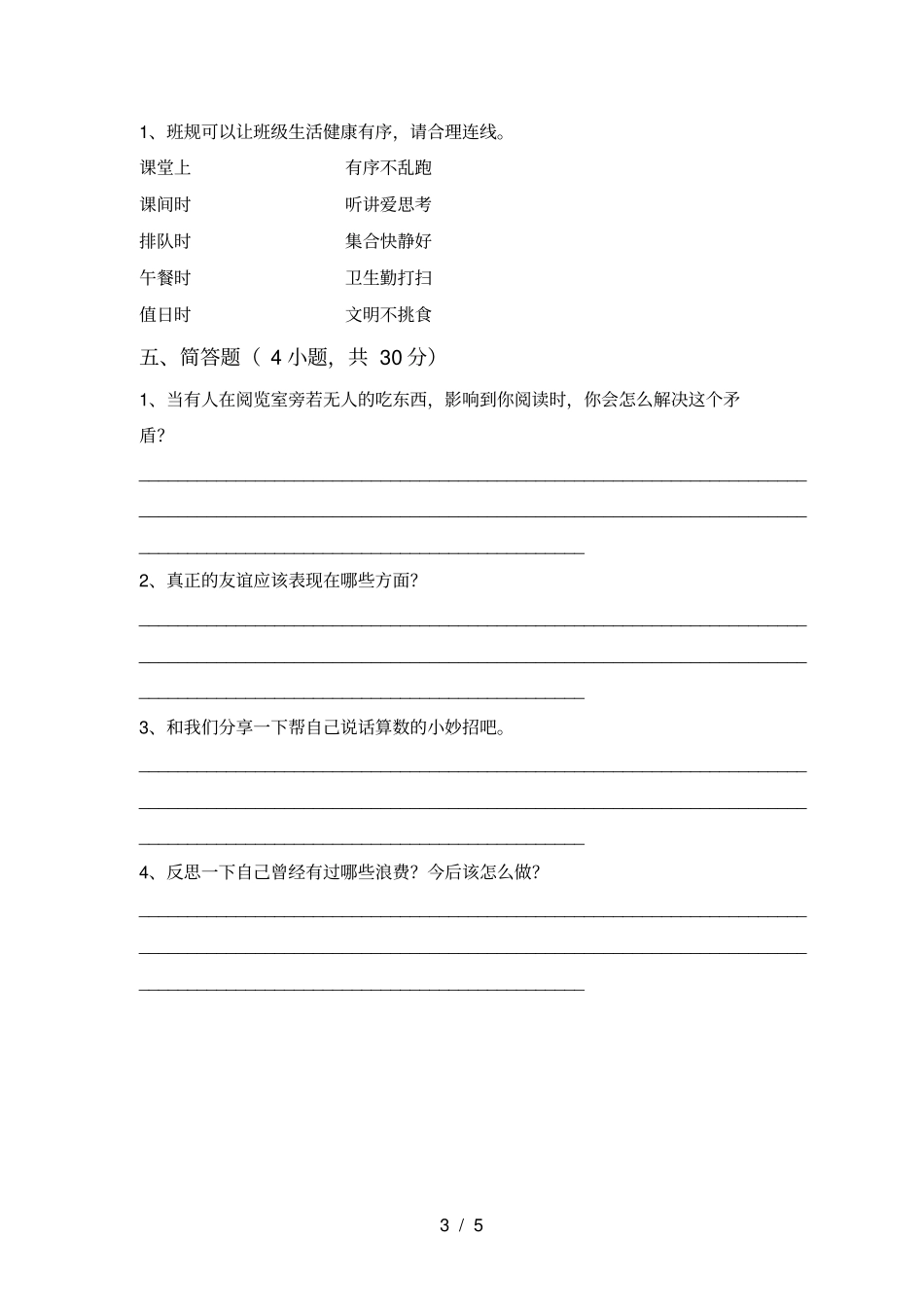 小学四年级道德与法治上册期末试卷免费_第3页