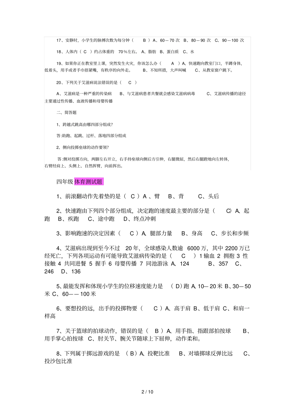 小学四级体育理论试题_第2页