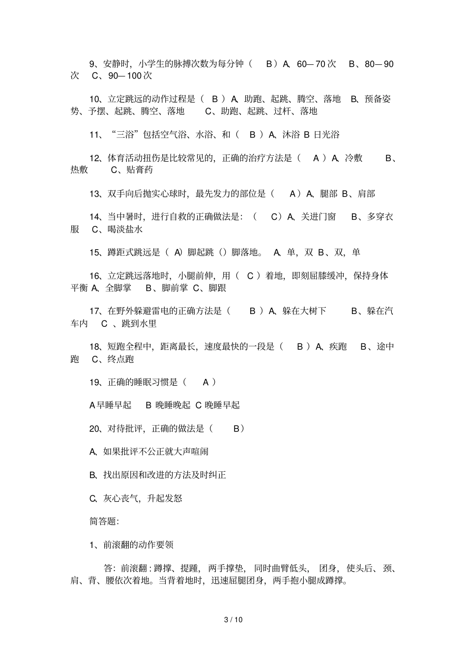 小学四级体育理论试题_第3页