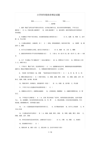 小学四级体育理论试题