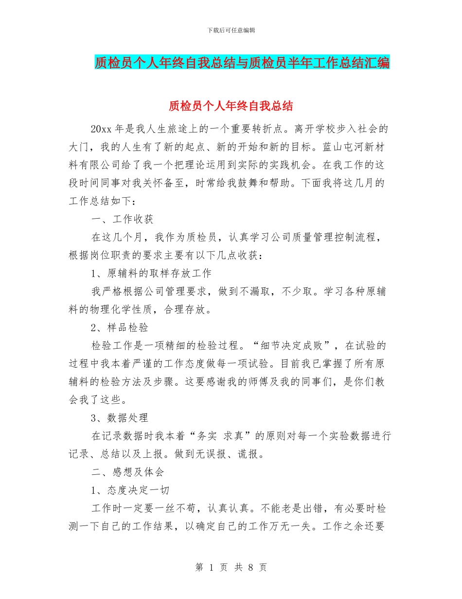 质检员个人年终自我总结与质检员半年工作总结汇编_第1页