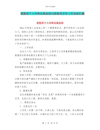 质检员个人年终自我总结与质检员半年工作总结汇编