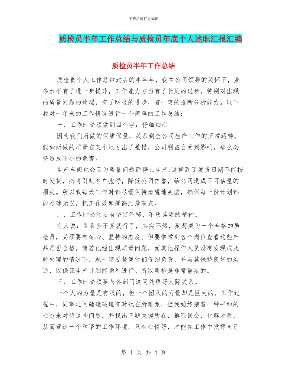 质检员半年工作总结与质检员年底个人述职汇报汇编_第1页