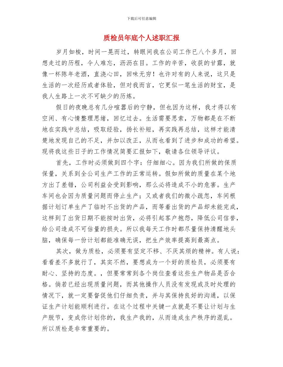 质检员半年工作总结与质检员年底个人述职汇报汇编_第3页