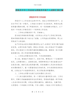 质检员半年工作总结与质检员年底个人述职汇报汇编