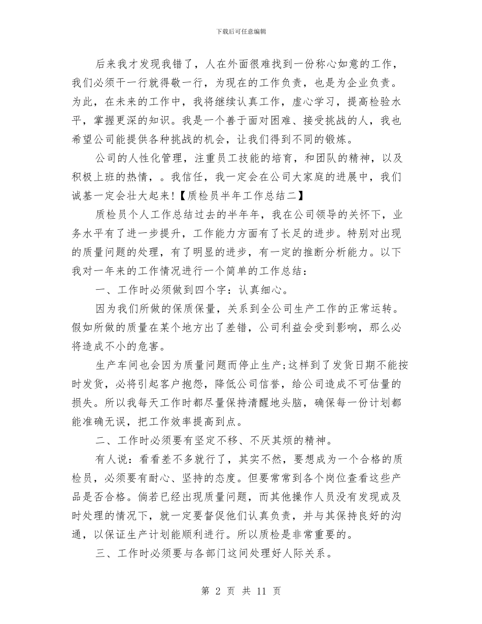 质检员半年工作总结2024与质检员年度工作总结汇编_第2页