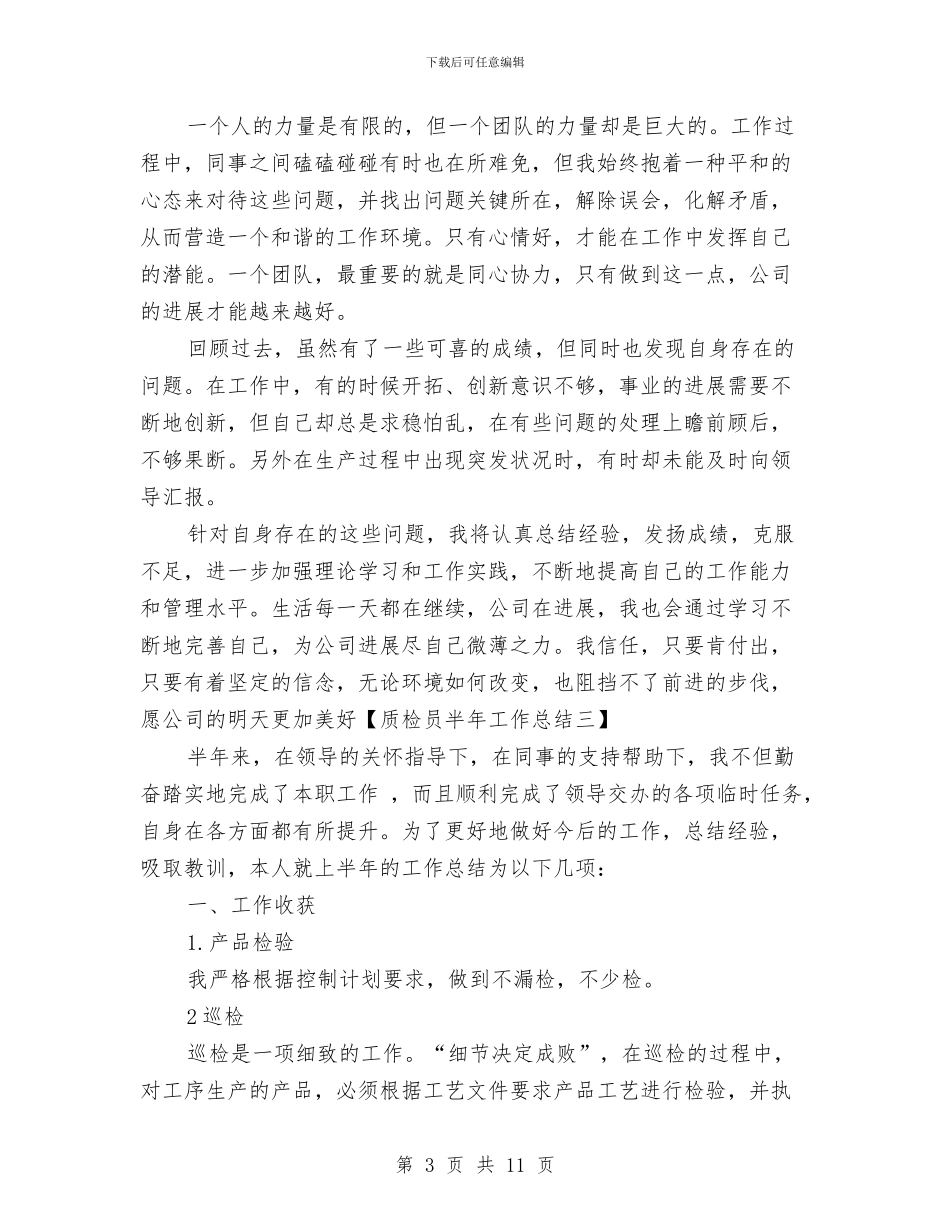 质检员半年工作总结2024与质检员年度工作总结汇编_第3页