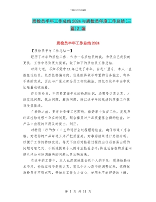 质检员半年工作总结2024与质检员年度工作总结汇编