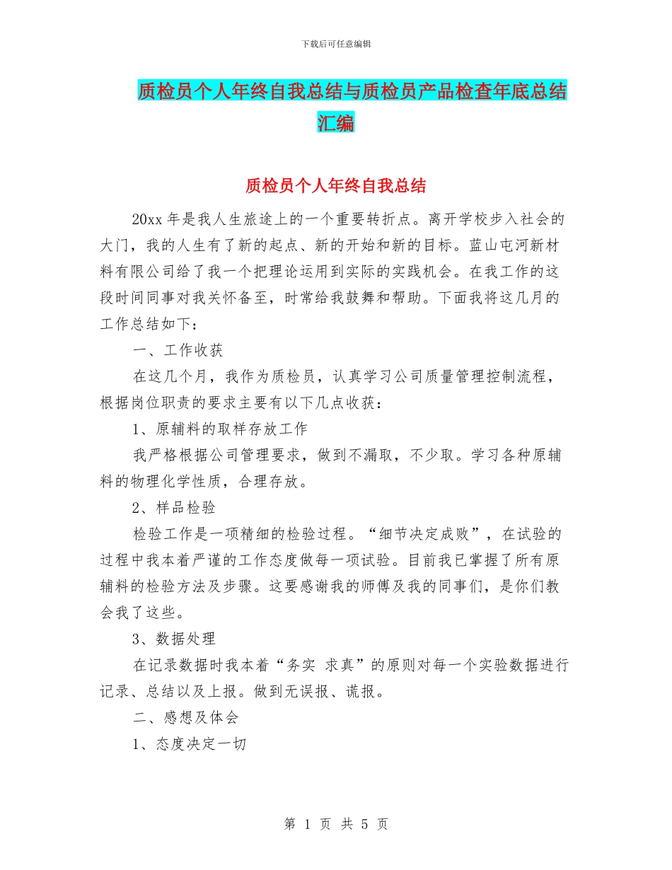 质检员个人年终自我总结与质检员产品检查年底总结汇编_第1页