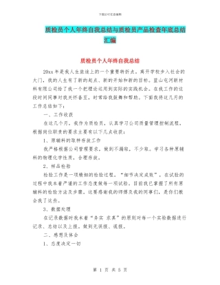 质检员个人年终自我总结与质检员产品检查年底总结汇编