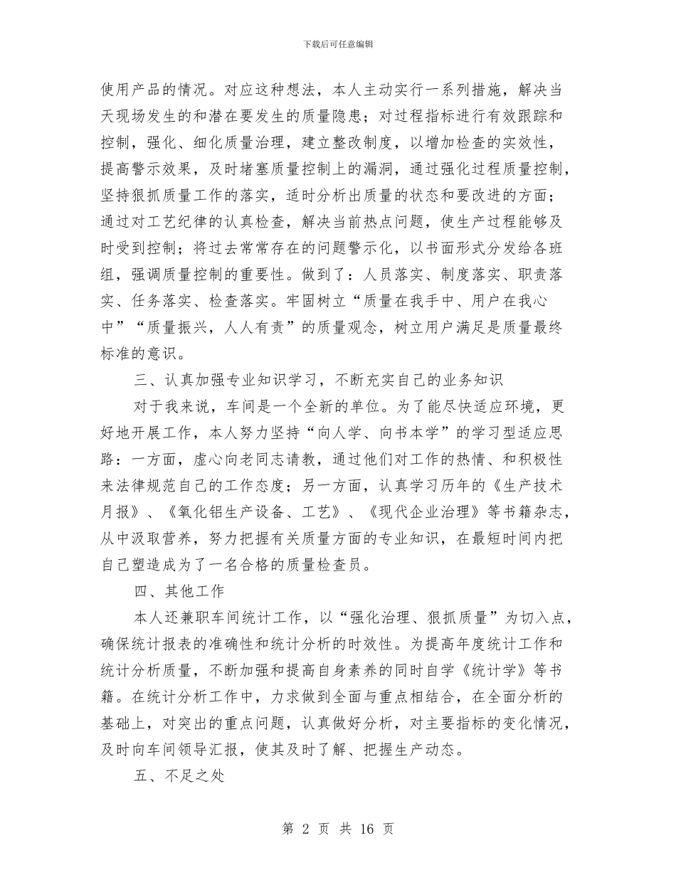 质检员个人述职报告与质检员半年工作总结汇编_第2页