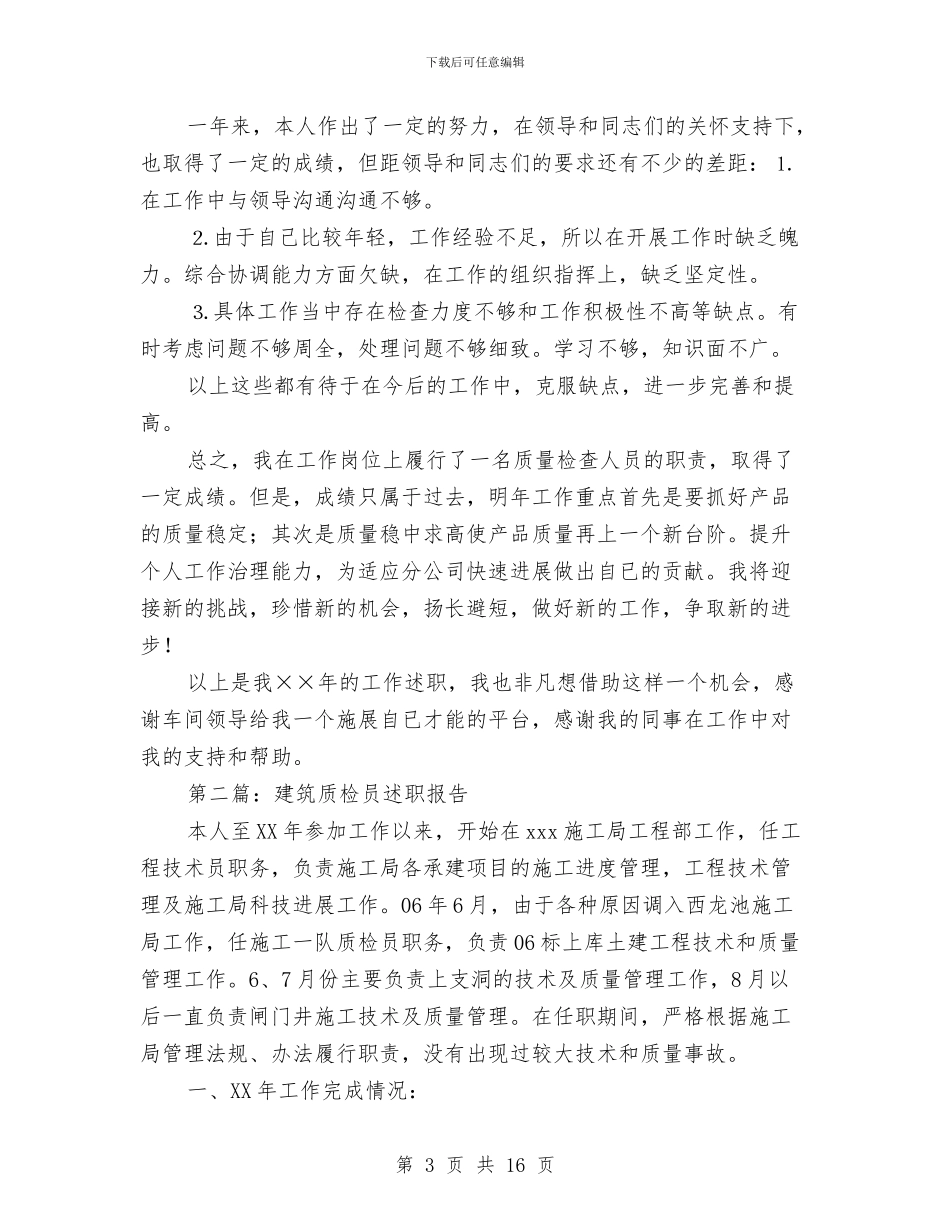 质检员个人述职报告与质检员半年工作总结汇编_第3页
