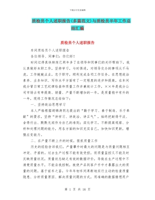 质检员个人述职报告与质检员半年工作总结汇编