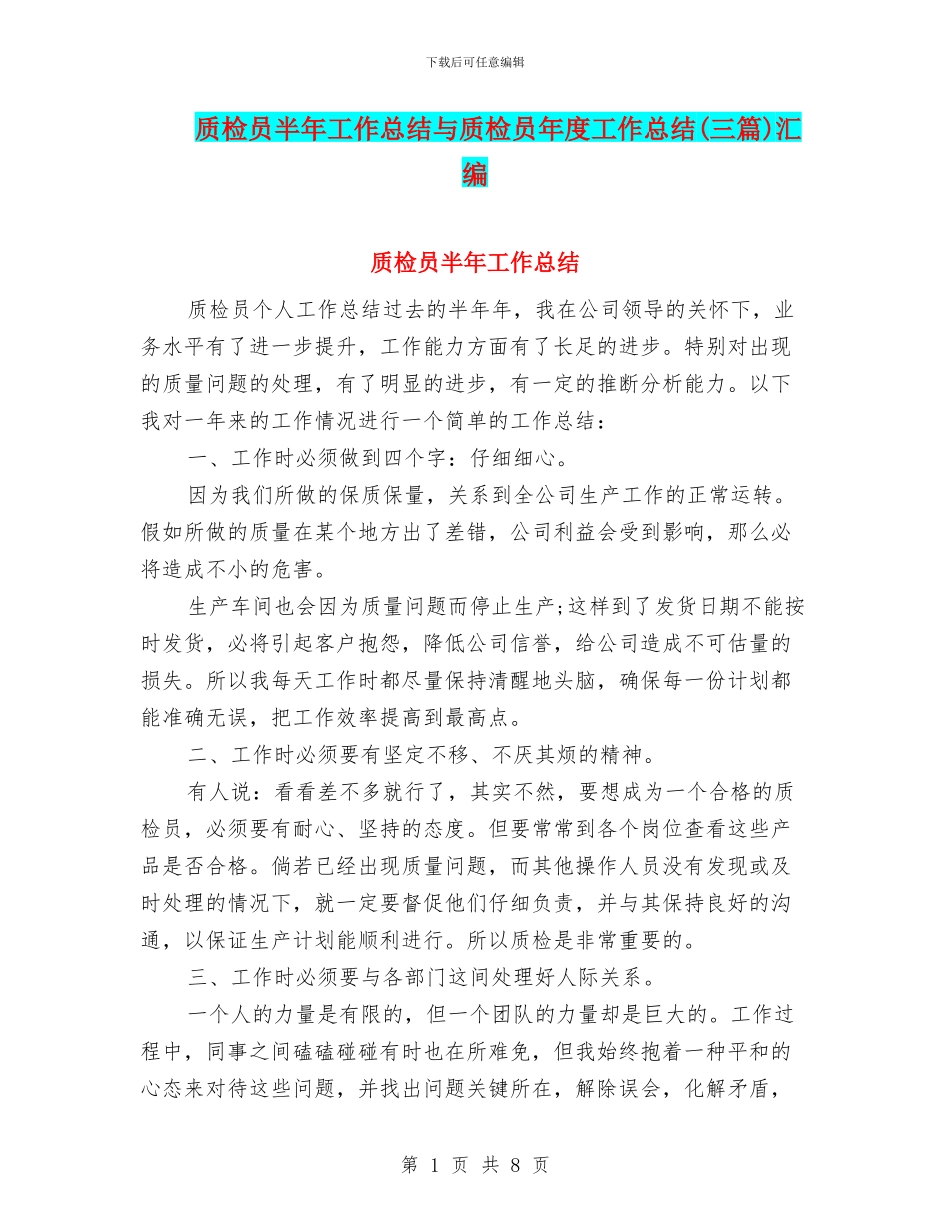 质检员半年工作总结与质检员年度工作总结汇编_第1页