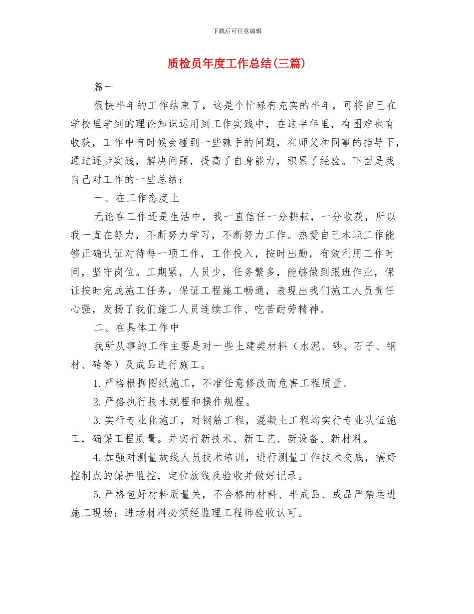 质检员半年工作总结与质检员年度工作总结汇编_第3页
