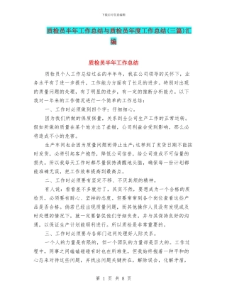 质检员半年工作总结与质检员年度工作总结汇编