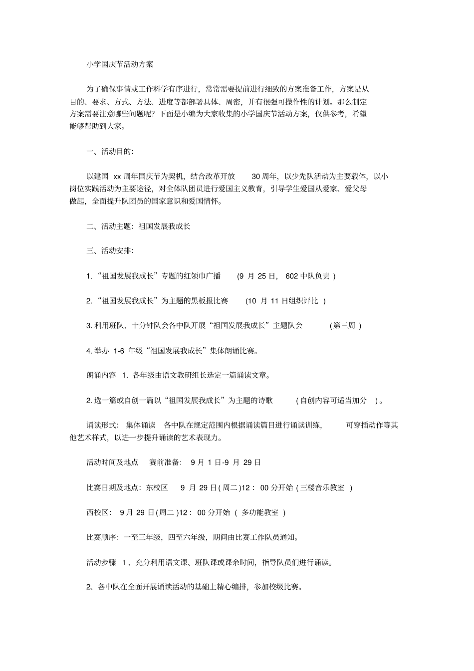 小学国庆节活动方案_第1页