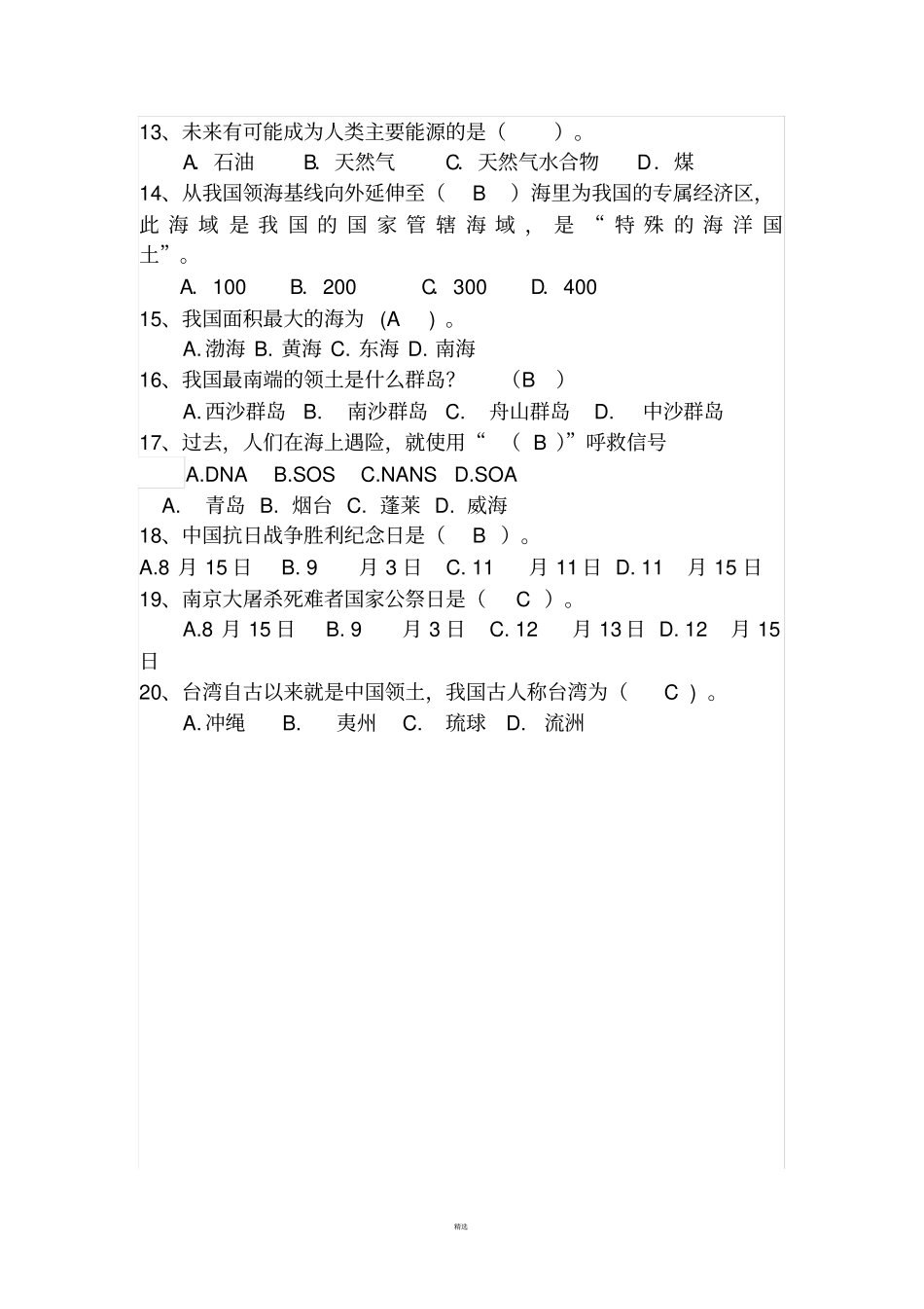 小学国防知识竞赛题答案_第2页