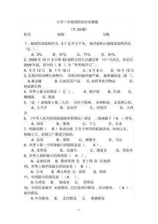 小学国防知识竞赛题答案