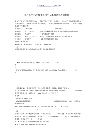 小学四至六年级非连续性文本阅读专项训练题