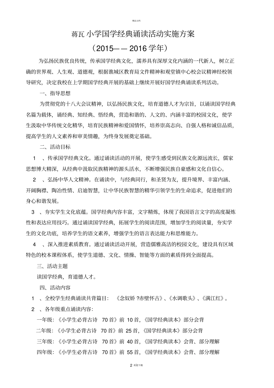 小学国学经典诵读活动实施方案_第2页