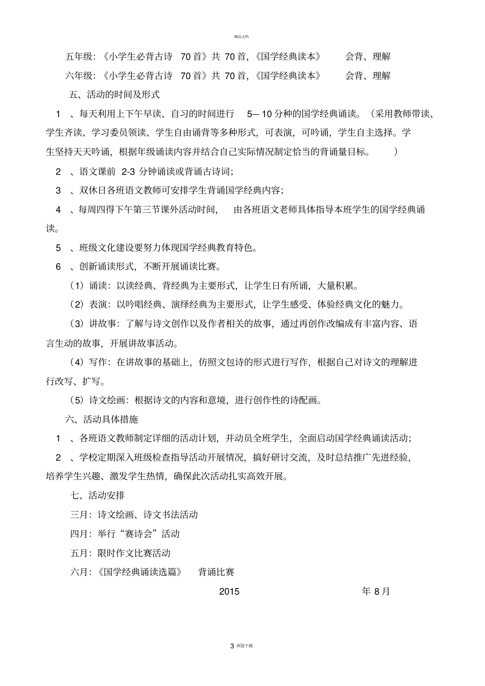 小学国学经典诵读活动实施方案_第3页