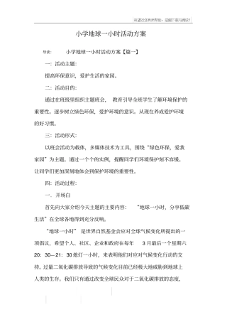 小学地球一小时活动方案