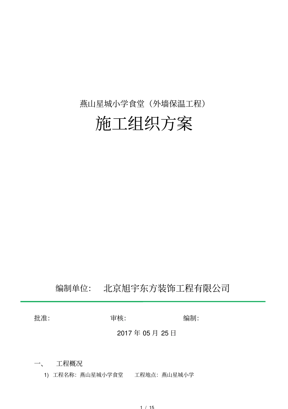 小学外墙保温施工方案_第1页
