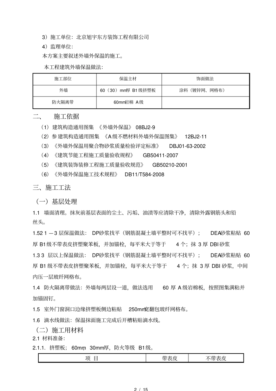 小学外墙保温施工方案_第2页
