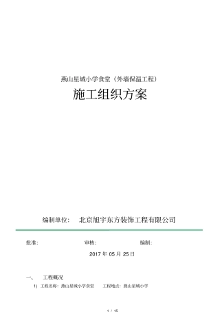 小学外墙保温施工方案