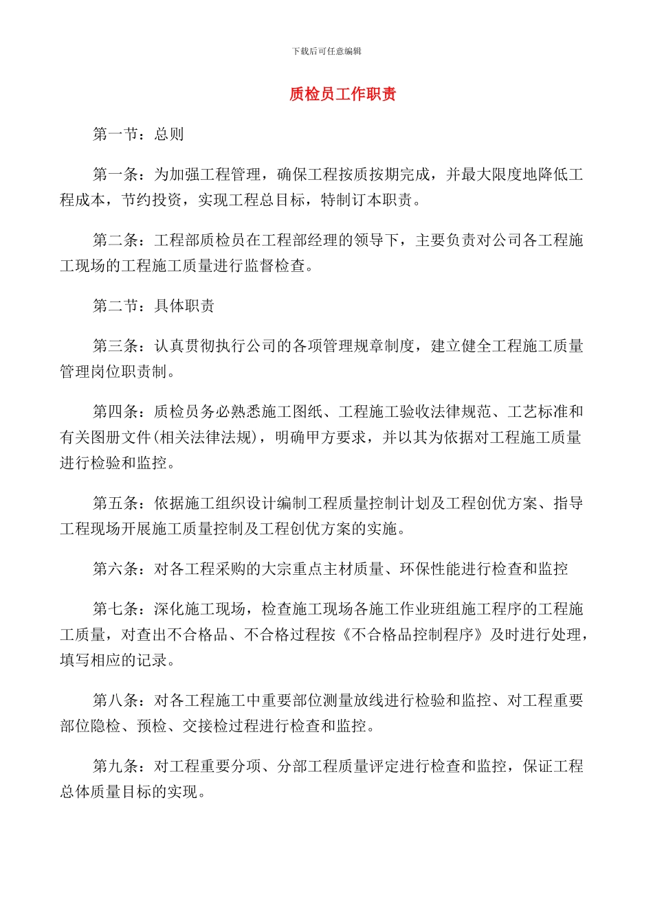 质检员工作职责_第1页