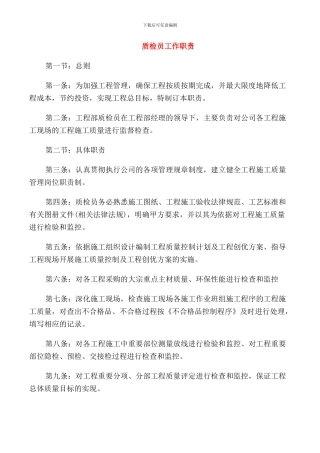 质检员工作职责