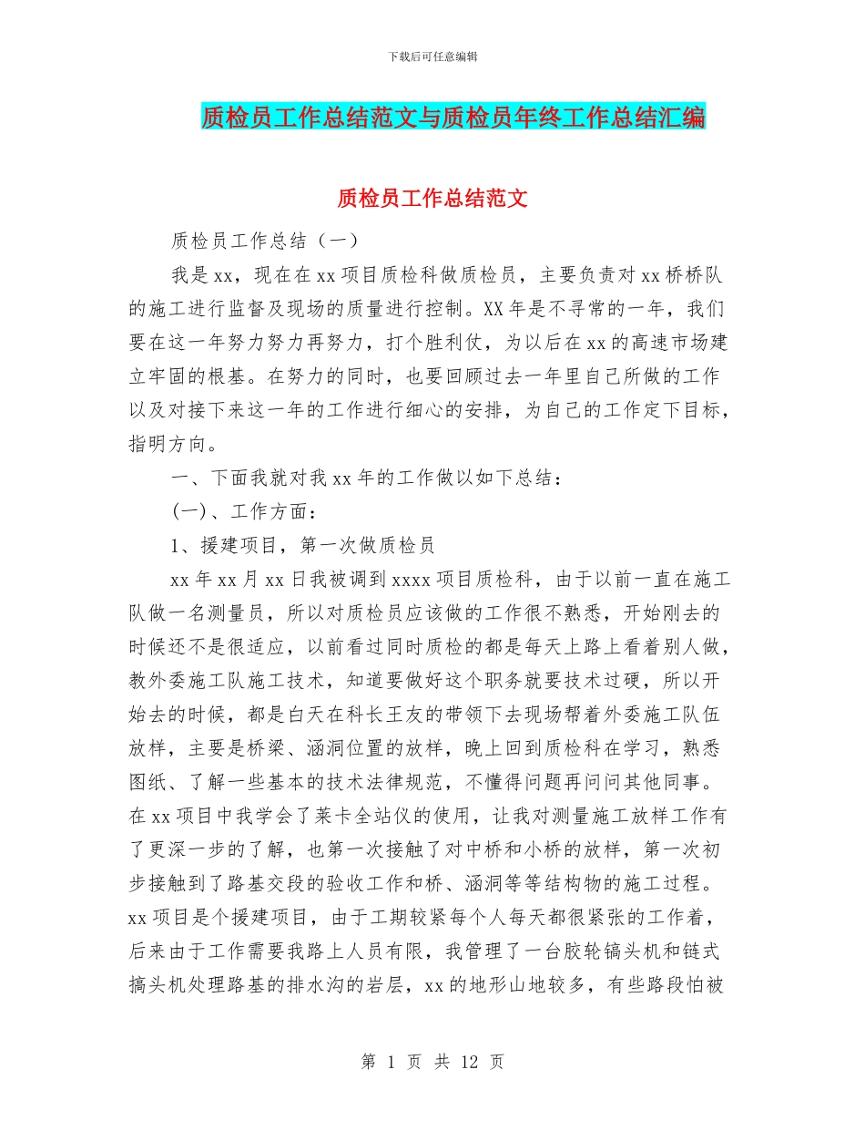 质检员工作总结范文与质检员年终工作总结汇编_第1页