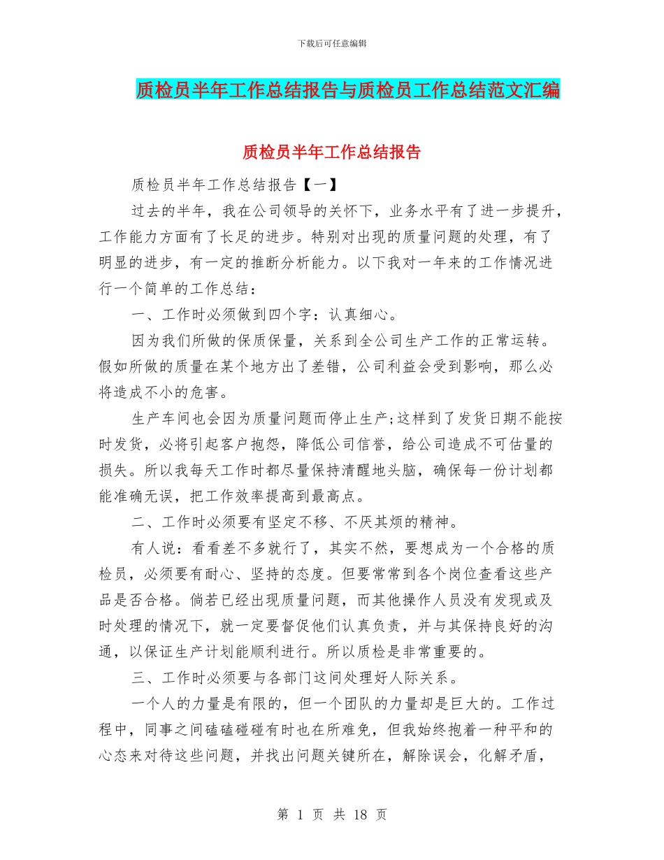 质检员半年工作总结报告与质检员工作总结范文汇编_第1页