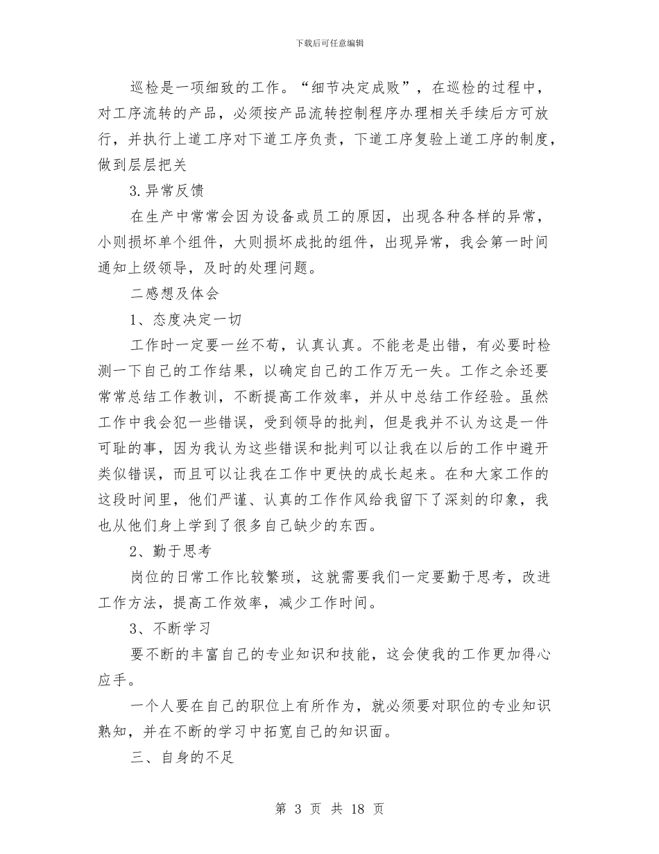 质检员半年工作总结报告与质检员工作总结范文汇编_第3页