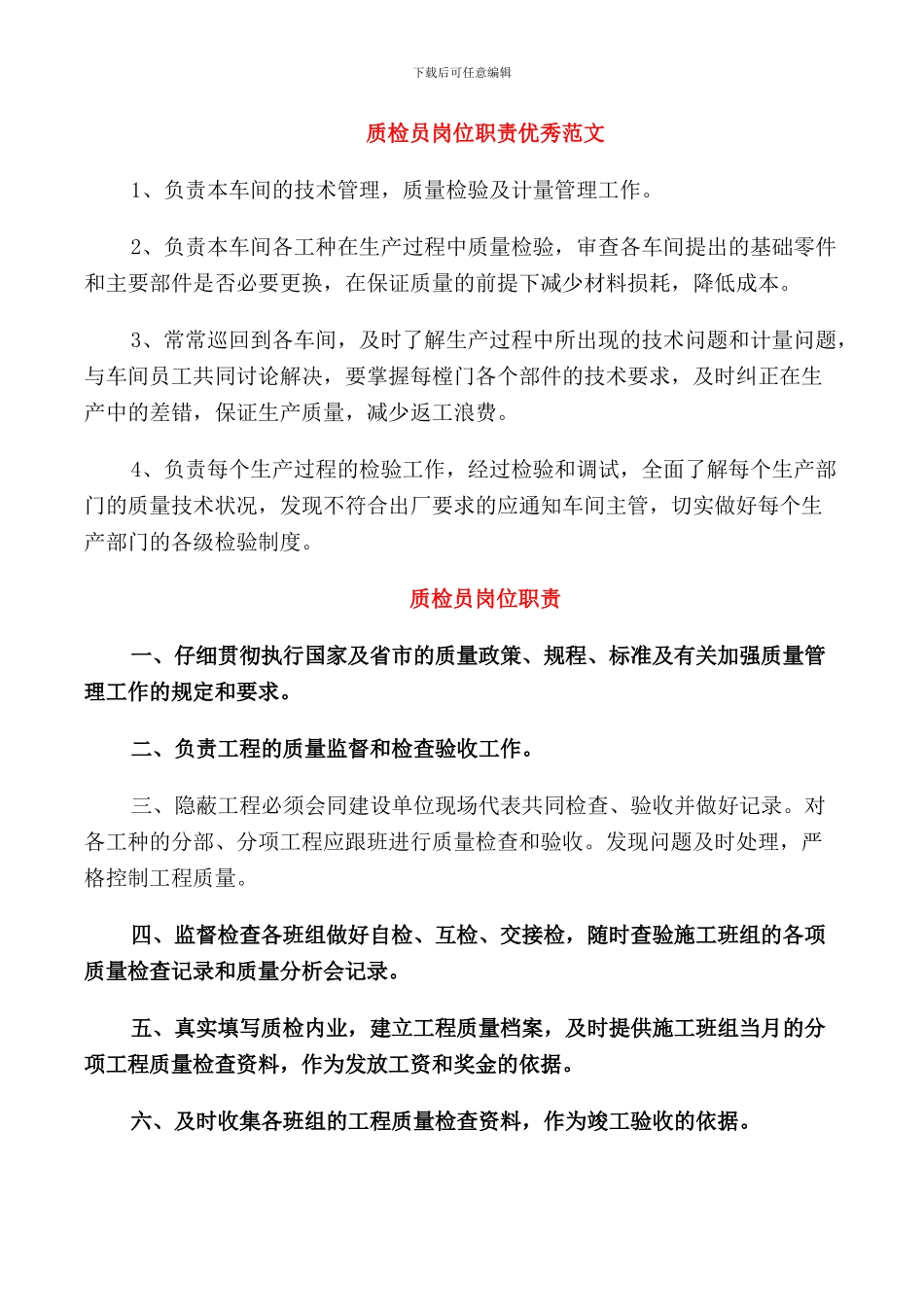 质检员岗位职责优秀范文_第1页