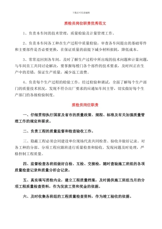 质检员岗位职责优秀范文