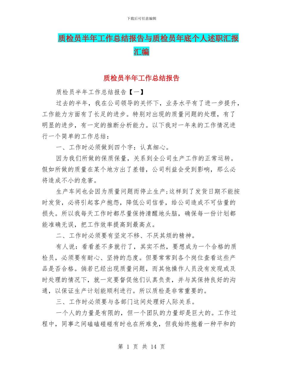 质检员半年工作总结报告与质检员年底个人述职汇报汇编_第1页