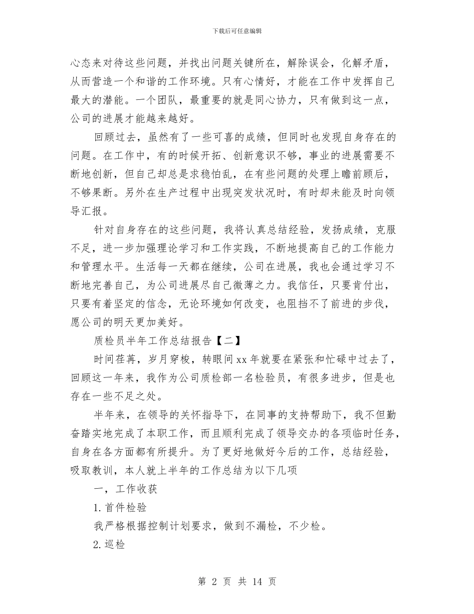 质检员半年工作总结报告与质检员年底个人述职汇报汇编_第2页