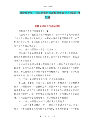 质检员半年工作总结报告与质检员年底个人述职汇报汇编