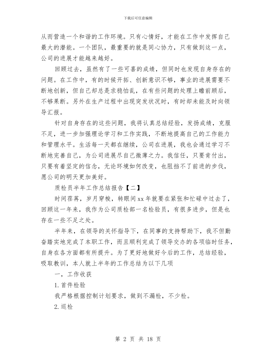 质检员半年工作总结报告与质检员年终工作总结汇编_第2页