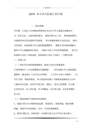 小学大队部工作计划