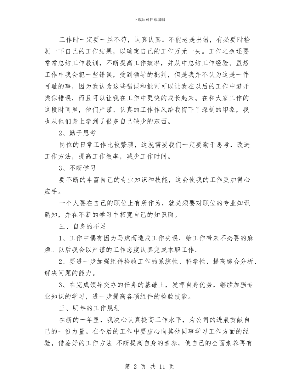 质检员年终工作总结及明年工作计划与质检员技术工作总结汇编_第2页