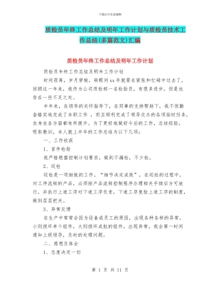 质检员年终工作总结及明年工作计划与质检员技术工作总结汇编