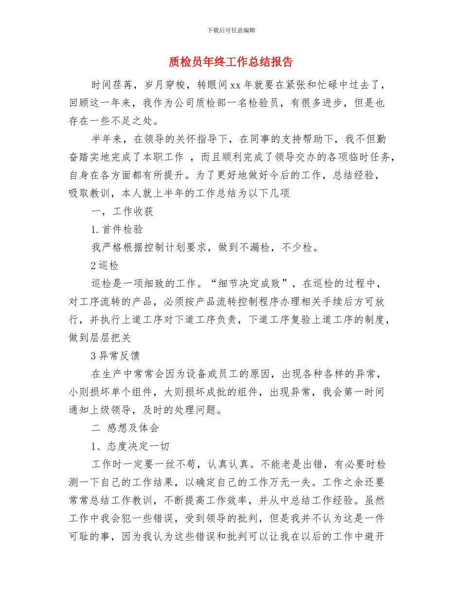 质检员年度工作总结与质检员年终工作总结报告汇编_第3页