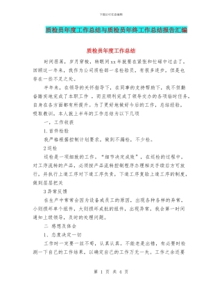 质检员年度工作总结与质检员年终工作总结报告汇编