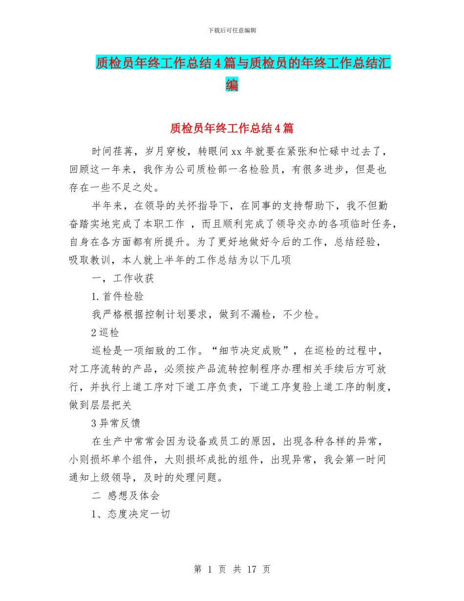 质检员年终工作总结4篇与质检员的年终工作总结汇编_第1页