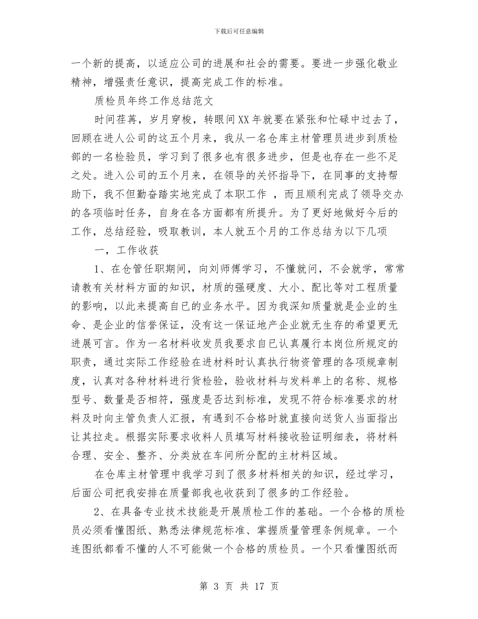 质检员年终工作总结4篇与质检员的年终工作总结汇编_第3页